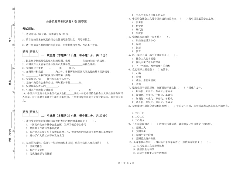 公务员党课考试试卷A卷 附答案.doc_第1页