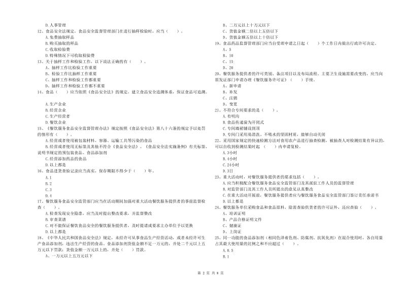 怒江傈僳族自治州2019年食品安全管理员试题 附解析.doc_第2页