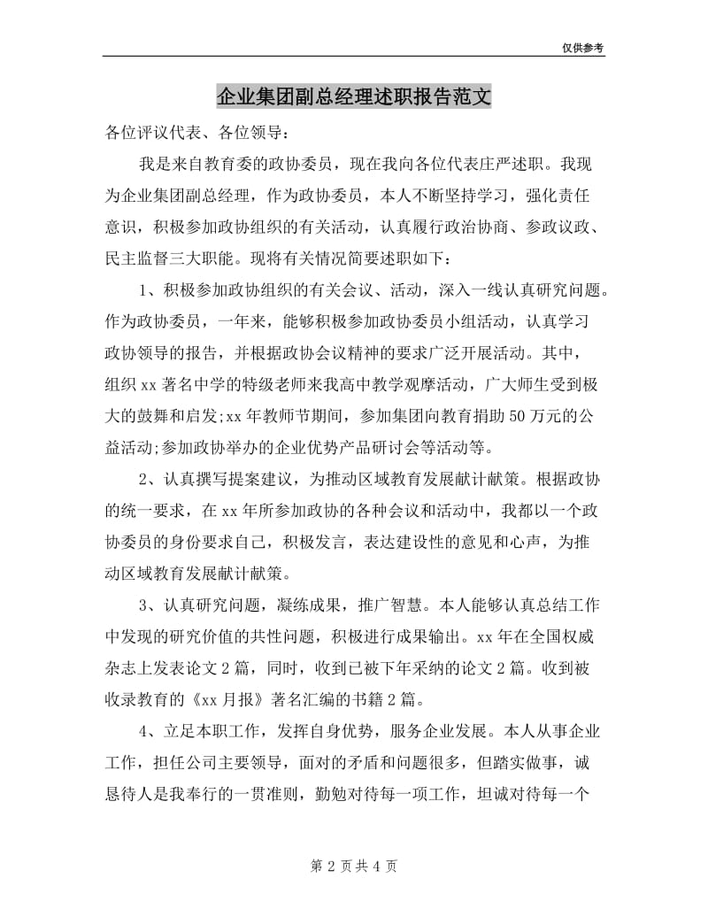 企业集团副总经理述职报告范文.doc_第2页