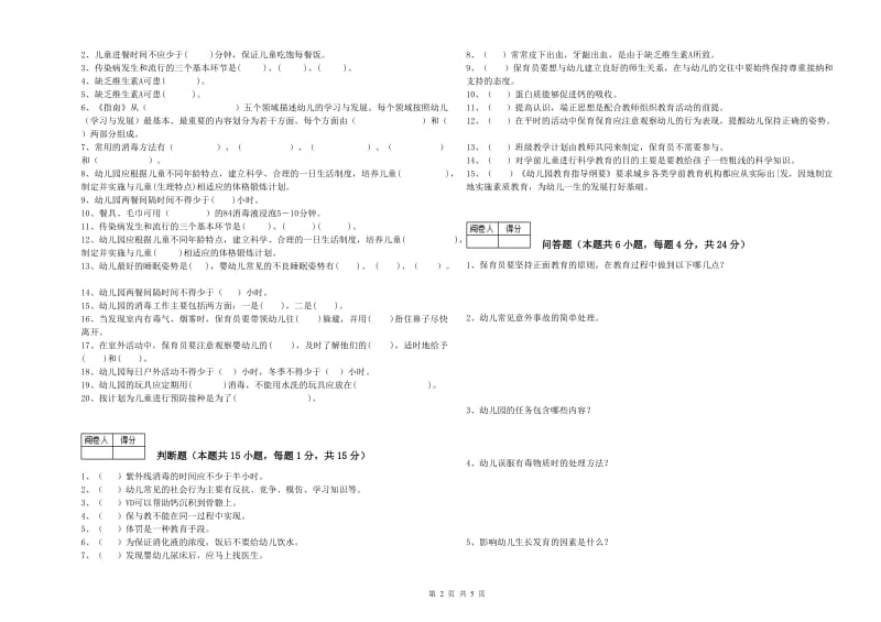 幼儿园四级(中级)保育员能力提升试卷A卷 附答案.doc_第2页