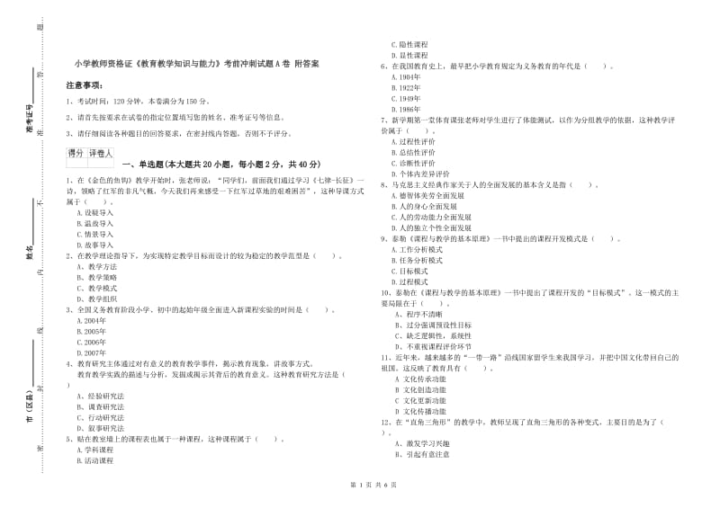 小学教师资格证《教育教学知识与能力》考前冲刺试题A卷 附答案.doc_第1页