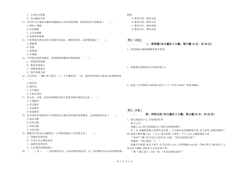 小学教师资格证《教育教学知识与能力》考前冲刺试题A卷 附答案.doc_第2页