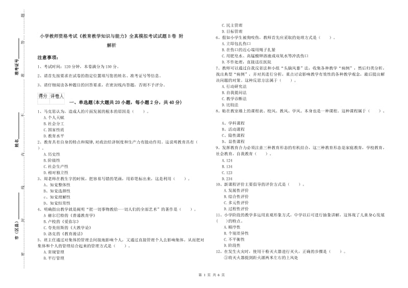 小学教师资格考试《教育教学知识与能力》全真模拟考试试题B卷 附解析.doc_第1页