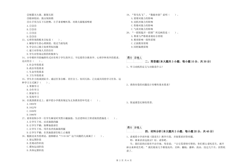 小学教师资格考试《教育教学知识与能力》全真模拟考试试题B卷 附解析.doc_第2页