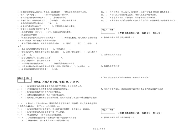 幼儿园五级(初级)保育员过关检测试卷D卷 附答案.doc_第2页