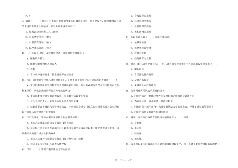 初级银行从业考试《银行管理》押题练习试题 含答案.doc_第2页