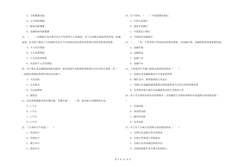 初级银行从业考试《银行管理》押题练习试题 含答案.doc_第3页