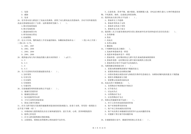 二级健康管理师考试《理论知识》提升训练试题C卷 附解析.doc_第3页