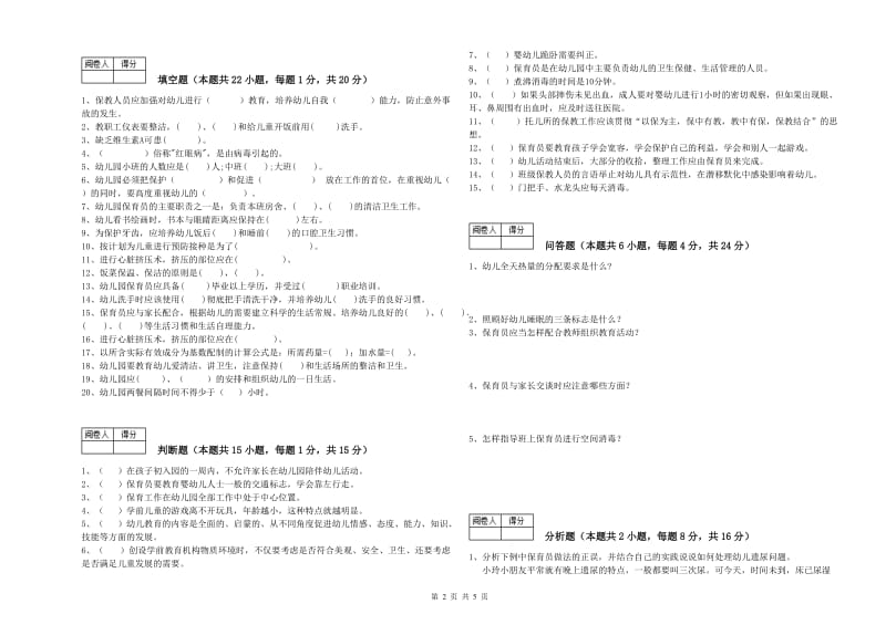 幼儿园二级(技师)保育员过关检测试题 附答案.doc_第2页