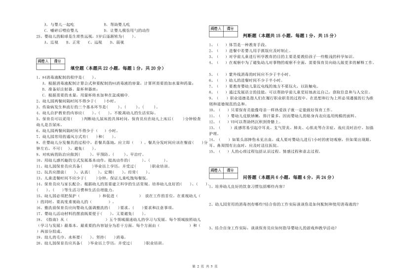 幼儿园一级保育员能力测试试卷 附答案.doc_第2页