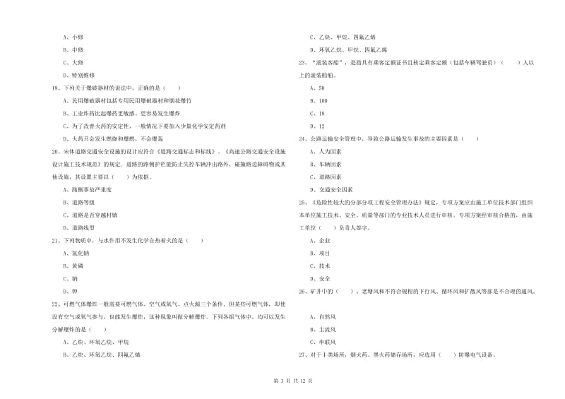 安全工程师《安全生产技术》题库检测试题D卷.doc_第3页