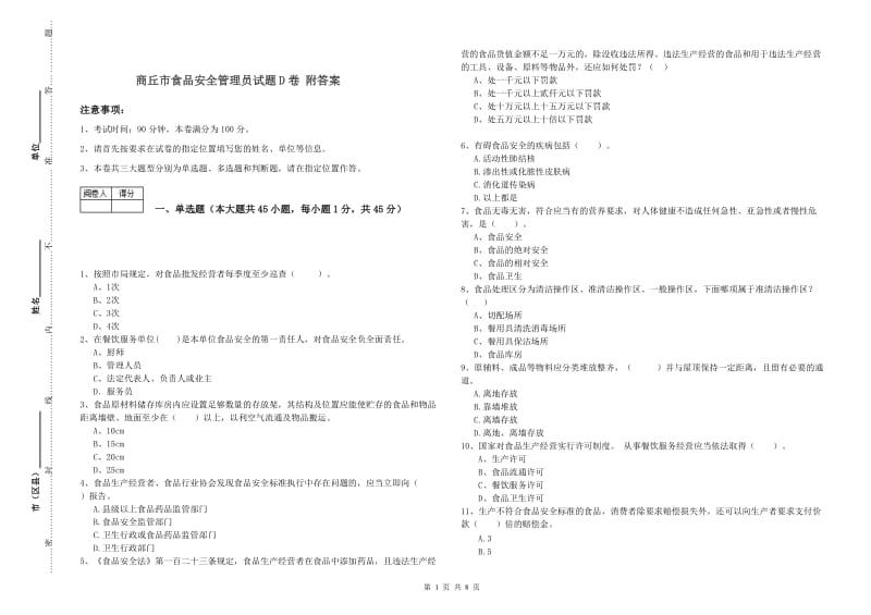 商丘市食品安全管理员试题D卷 附答案.doc_第1页