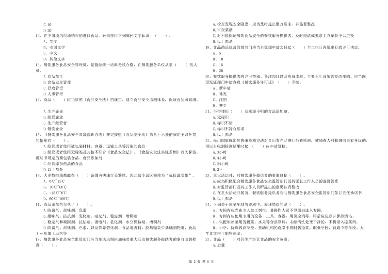 商丘市食品安全管理员试题D卷 附答案.doc_第2页