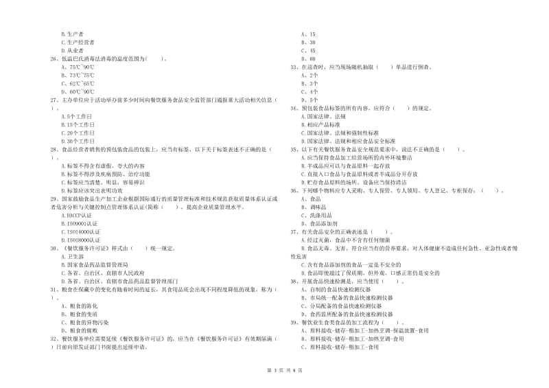 商丘市食品安全管理员试题D卷 附答案.doc_第3页