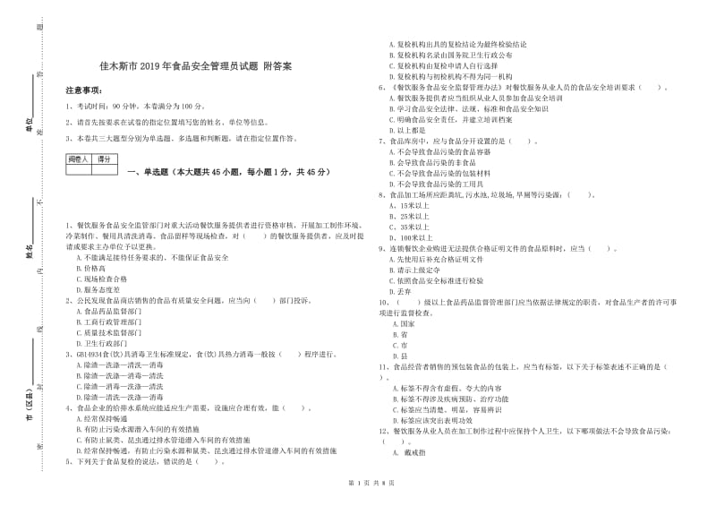 佳木斯市2019年食品安全管理员试题 附答案.doc_第1页