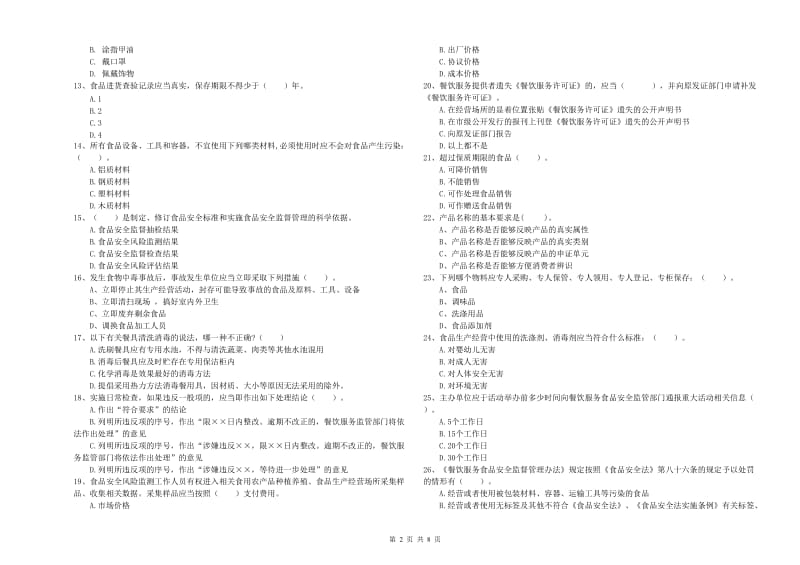 佳木斯市2019年食品安全管理员试题 附答案.doc_第2页