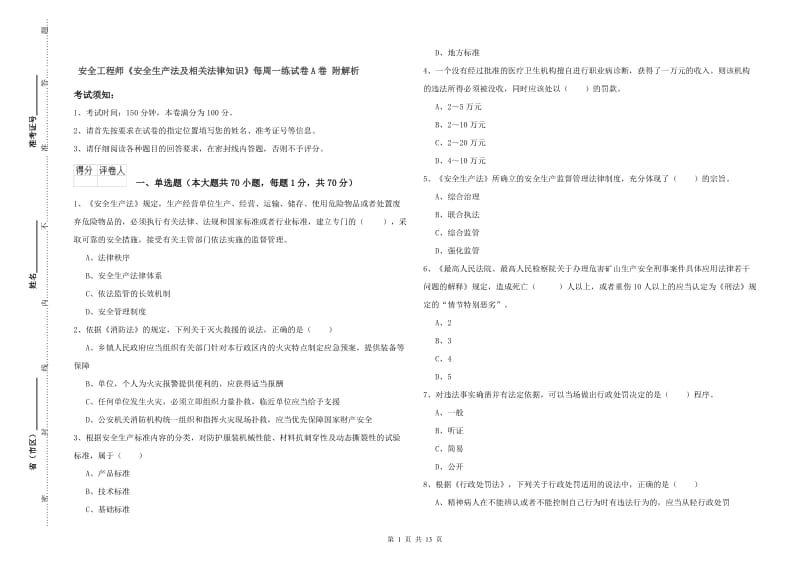 安全工程师《安全生产法及相关法律知识》每周一练试卷A卷 附解析.doc_第1页