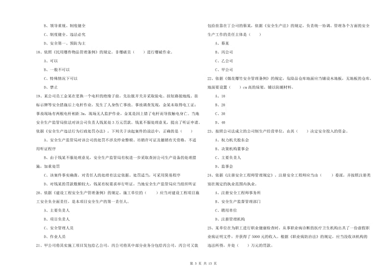 安全工程师《安全生产法及相关法律知识》每周一练试卷A卷 附解析.doc_第3页