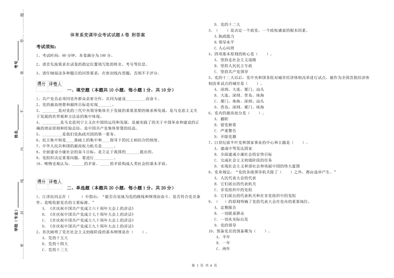 体育系党课毕业考试试题A卷 附答案.doc_第1页