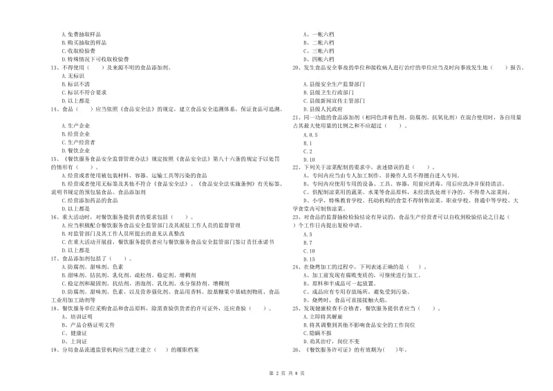 十堰市食品安全管理员试题B卷 附答案.doc_第2页