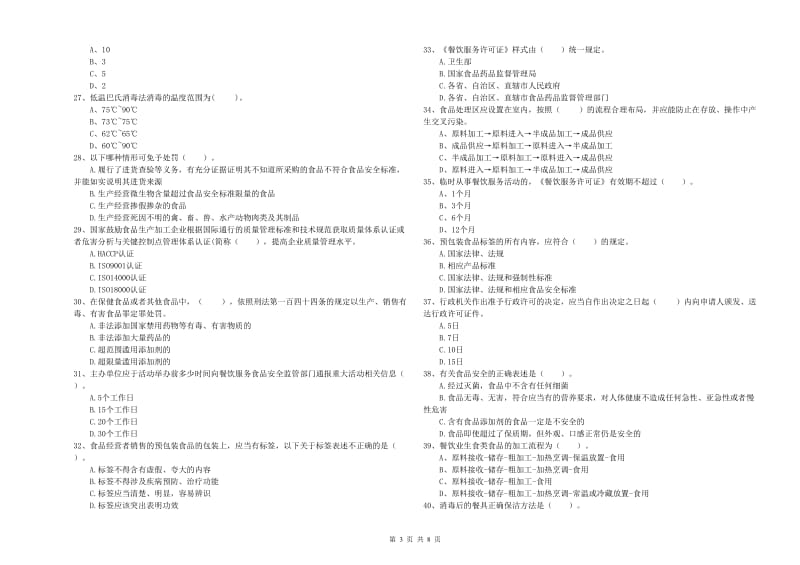 十堰市食品安全管理员试题B卷 附答案.doc_第3页