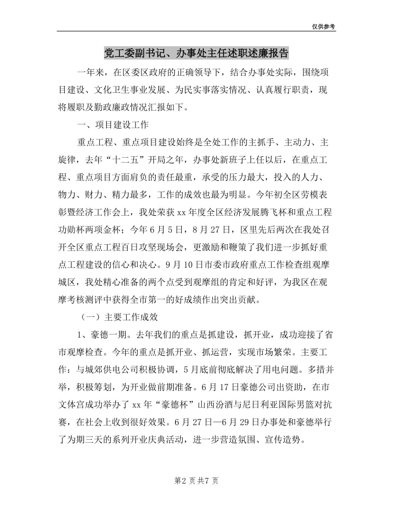 党工委副书记、办事处主任述职述廉报告.doc_第2页