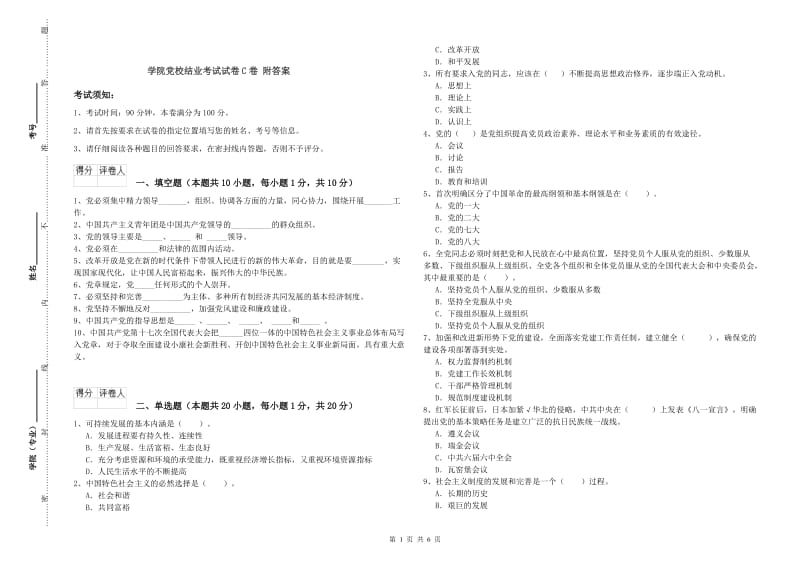 学院党校结业考试试卷C卷 附答案.doc_第1页