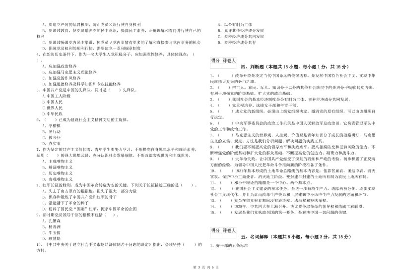 学院党校结业考试试卷C卷 附答案.doc_第3页