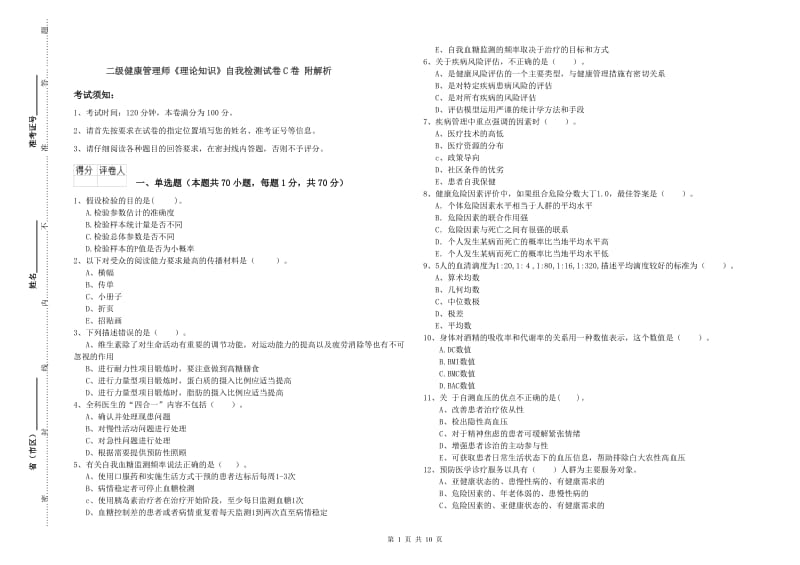 二级健康管理师《理论知识》自我检测试卷C卷 附解析.doc_第1页