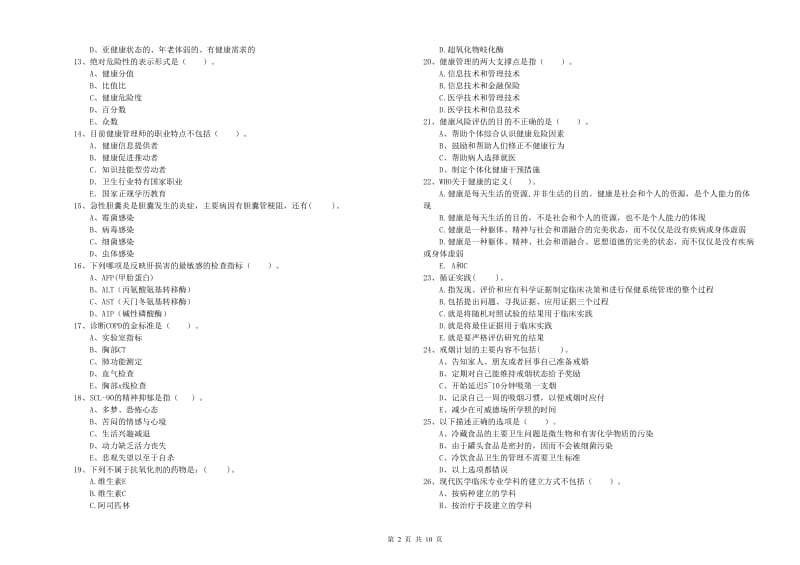 二级健康管理师《理论知识》自我检测试卷C卷 附解析.doc_第2页