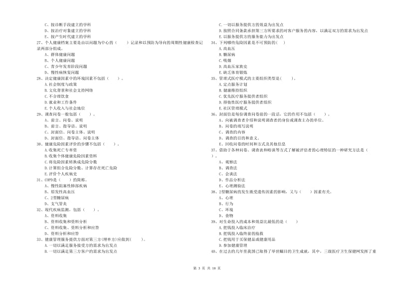 二级健康管理师《理论知识》自我检测试卷C卷 附解析.doc_第3页