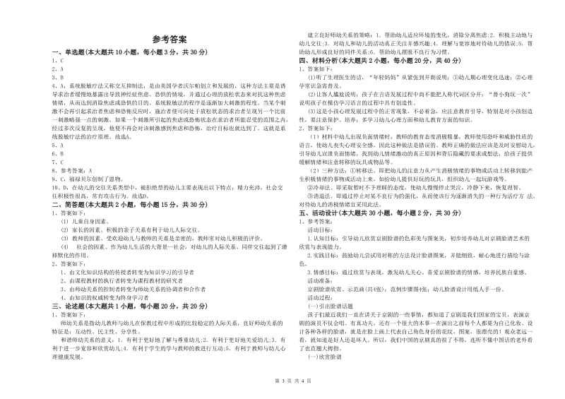 幼儿教师资格证考试《保教知识与能力》题库检测试卷A卷 含答案.doc_第3页