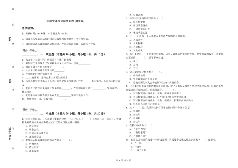 大学党课考试试卷B卷 附答案.doc_第1页