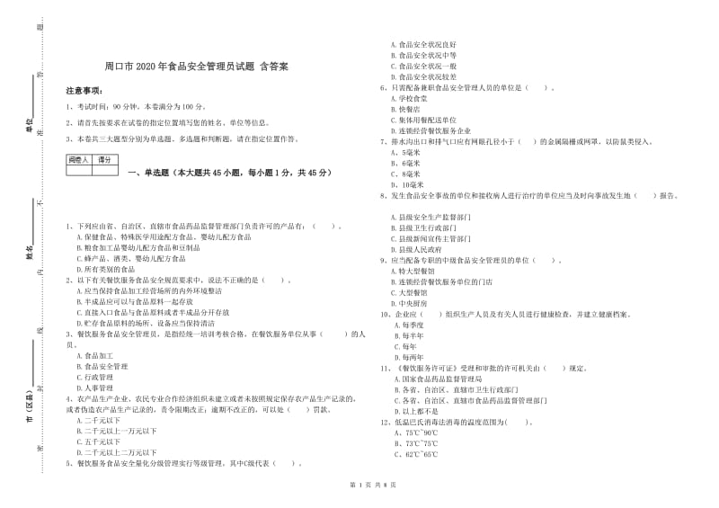 周口市2020年食品安全管理员试题 含答案.doc_第1页