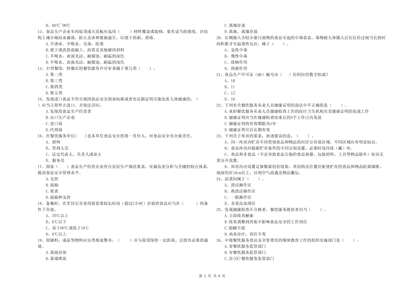 周口市2020年食品安全管理员试题 含答案.doc_第2页