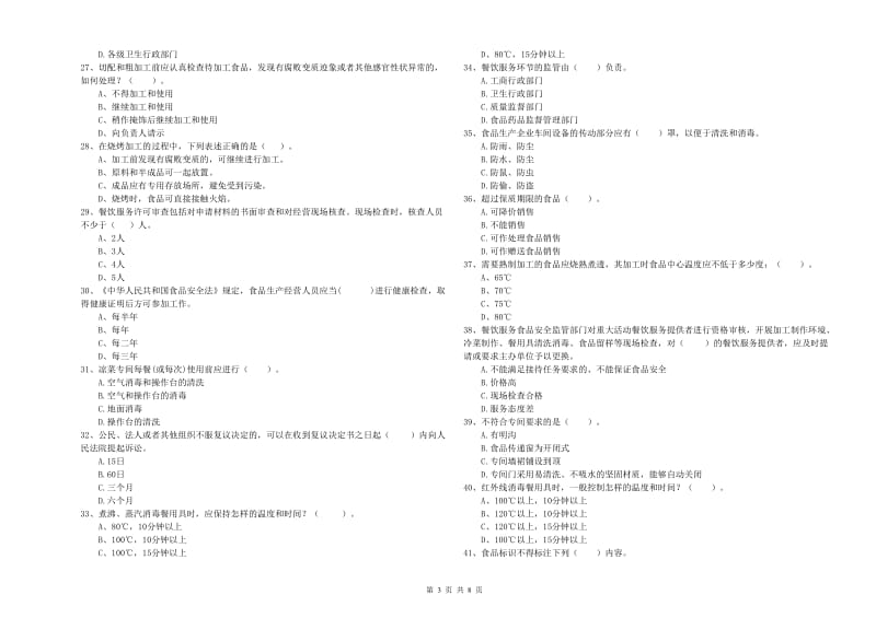 周口市2020年食品安全管理员试题 含答案.doc_第3页