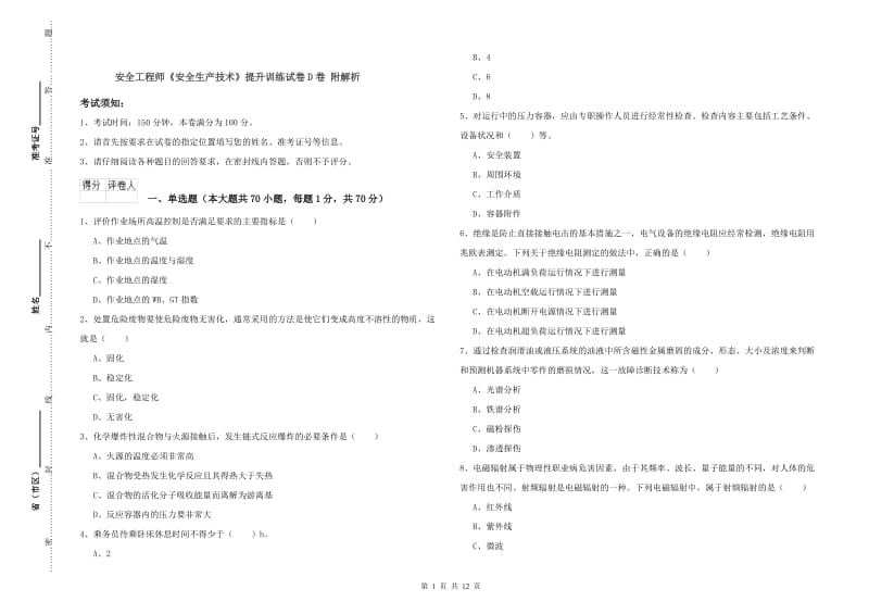 安全工程师《安全生产技术》提升训练试卷D卷 附解析.doc_第1页