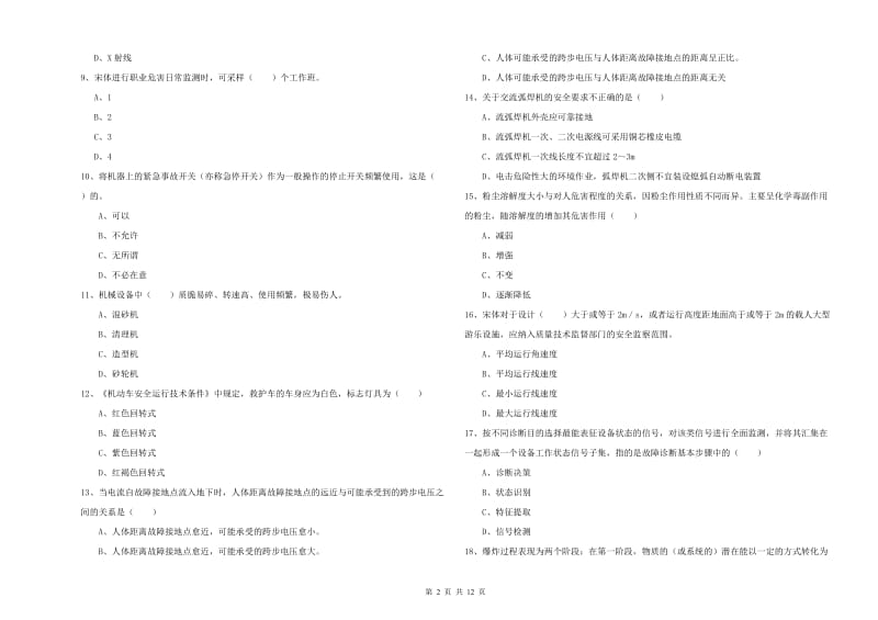 安全工程师《安全生产技术》提升训练试卷D卷 附解析.doc_第2页