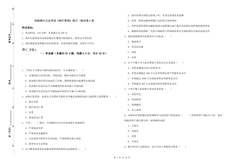 初级银行从业考试《银行管理》每日一练试卷A卷.doc_第1页