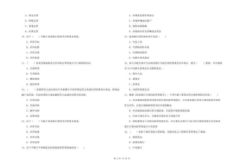 初级银行从业考试《银行管理》每日一练试卷A卷.doc_第2页