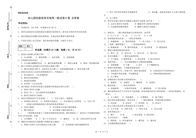 幼儿园初级保育员每周一练试卷B卷 含答案.doc_第1页