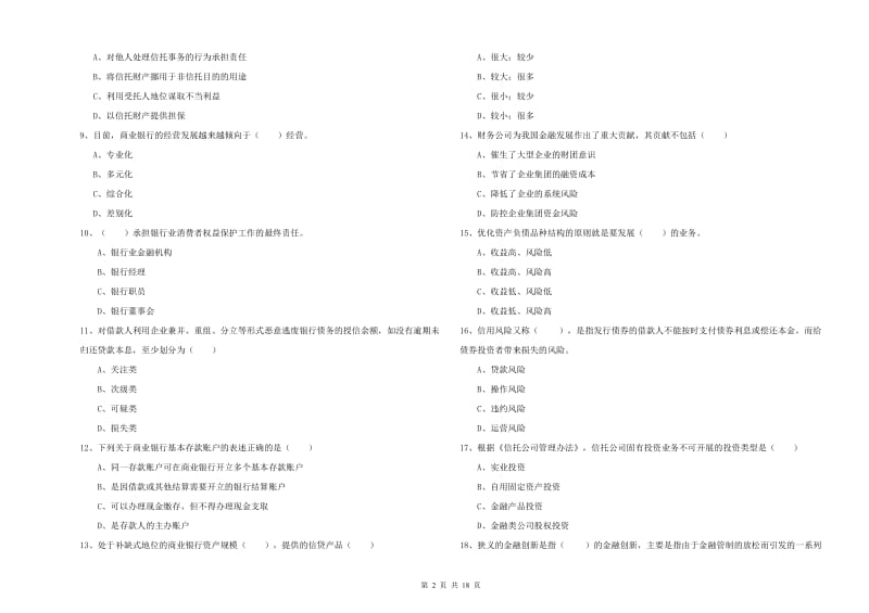 初级银行从业资格考试《银行管理》押题练习试卷C卷 含答案.doc_第2页