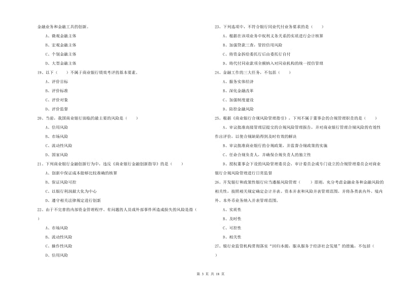 初级银行从业资格考试《银行管理》押题练习试卷C卷 含答案.doc_第3页