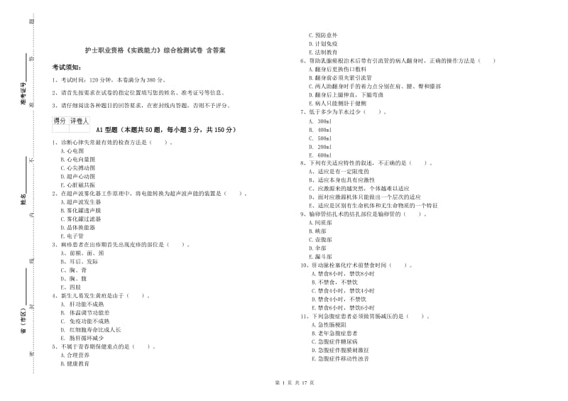 护士职业资格《实践能力》综合检测试卷 含答案.doc_第1页