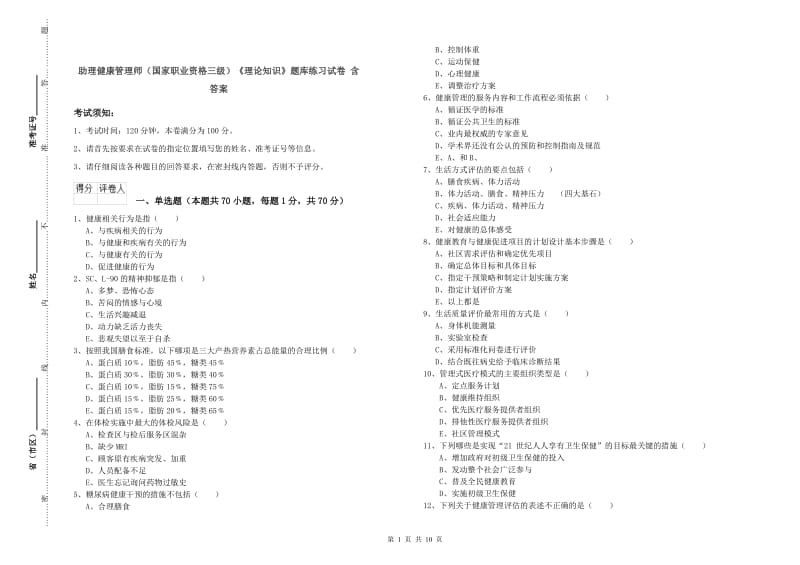 助理健康管理师（国家职业资格三级）《理论知识》题库练习试卷 含答案.doc_第1页