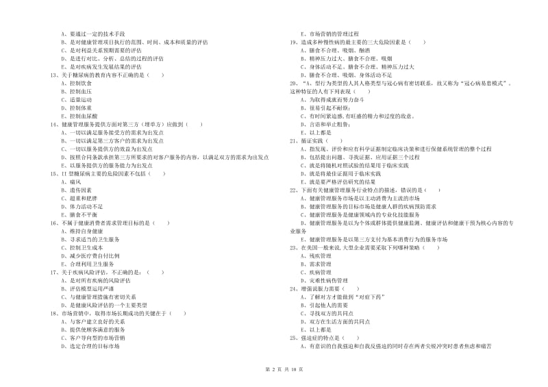 助理健康管理师（国家职业资格三级）《理论知识》题库练习试卷 含答案.doc_第2页