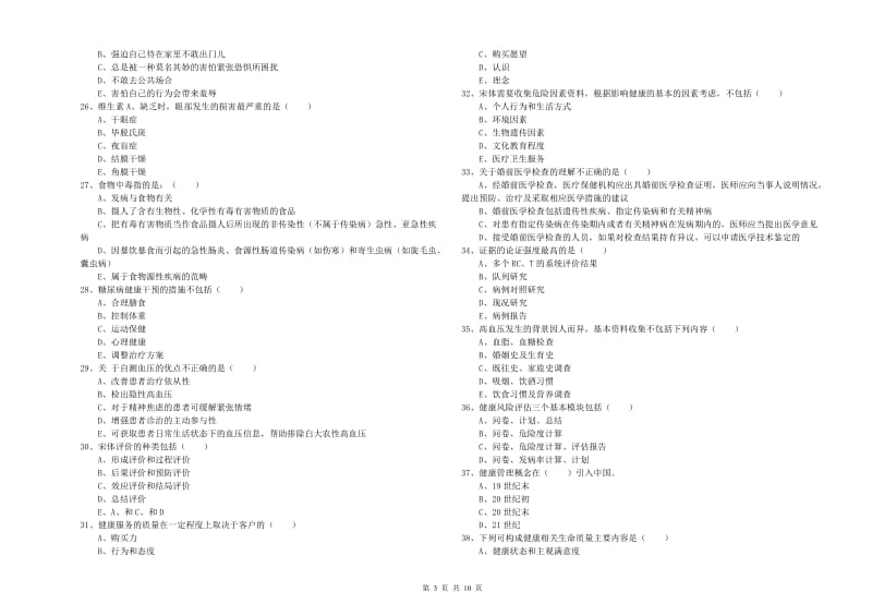 助理健康管理师（国家职业资格三级）《理论知识》题库练习试卷 含答案.doc_第3页