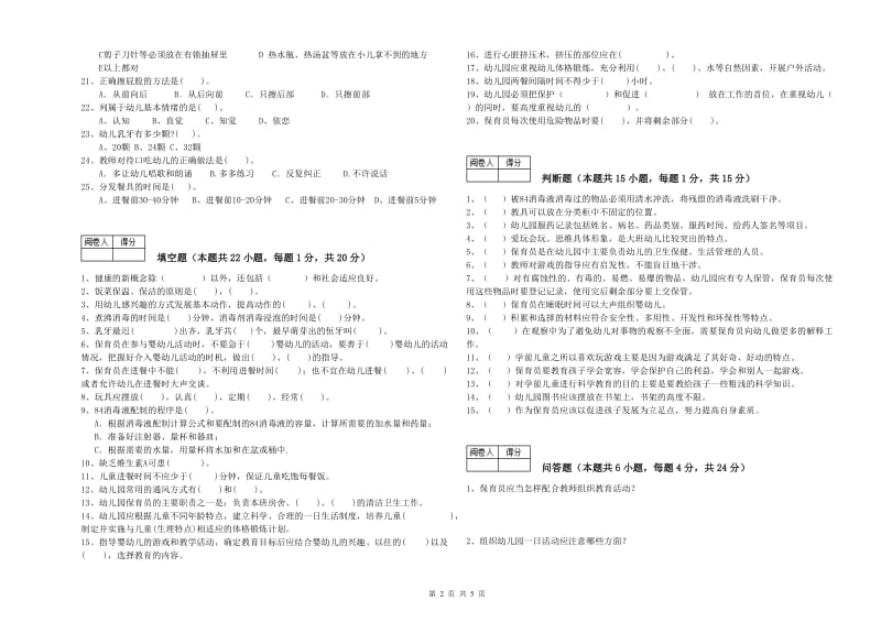 幼儿园三级(高级)保育员自我检测试卷B卷 含答案.doc_第2页