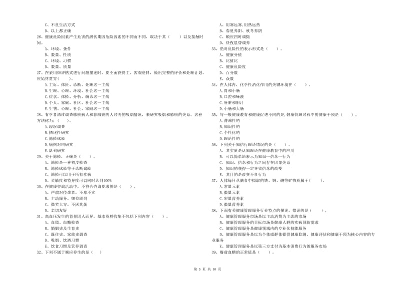 二级健康管理师考试《理论知识》题库练习试题C卷.doc_第3页