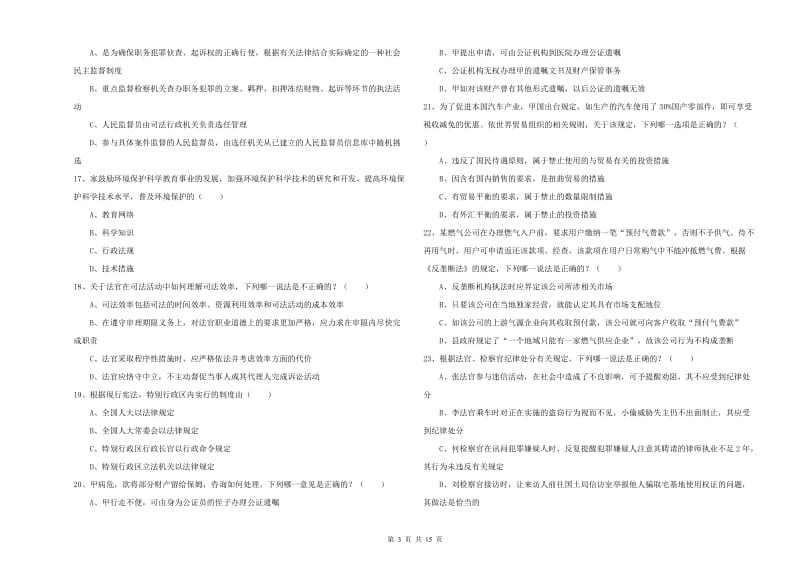 国家司法考试（试卷一）模拟考试试题A卷 含答案.doc_第3页